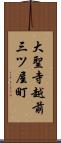 大聖寺越前三ツ屋町 Scroll