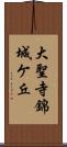 大聖寺錦城ケ丘 Scroll