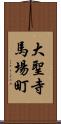 大聖寺馬場町 Scroll