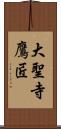 大聖寺鷹匠 Scroll