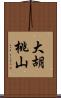 大胡桃山 Scroll