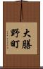 大膳野町 Scroll