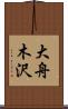大舟木沢 Scroll
