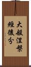 大般涅槃經後分 Scroll