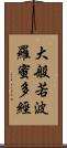 大般若波羅蜜多經 Scroll