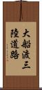 大船渡三陸道路 Scroll