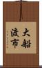 大船渡市 Scroll