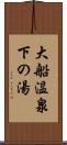 大船温泉下の湯 Scroll