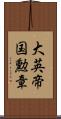 大英帝国勲章 Scroll