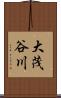 大茂谷川 Scroll
