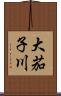 大茄子川 Scroll