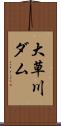大草川ダム Scroll