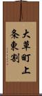 大草町上条東割 Scroll