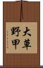 大草野甲 Scroll
