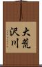 大荒沢川 Scroll