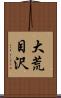 大荒目沢 Scroll