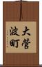 大菅波町 Scroll