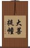 大菩提幢 Scroll