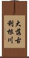 大落古利根川 Scroll