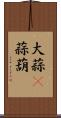 大蒜(P) Scroll