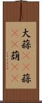 大蒜(rK) Scroll