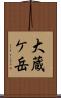 大蔵ケ岳 Scroll