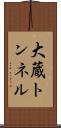 大蔵トンネル Scroll