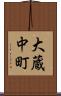 大蔵中町 Scroll
