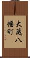 大蔵八幡町 Scroll