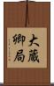 大蔵卿局 Scroll