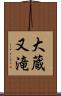 大蔵又滝 Scroll