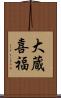 大蔵喜福 Scroll