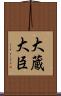 大蔵大臣 Scroll