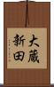 大蔵新田 Scroll
