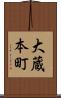 大蔵本町 Scroll