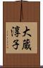 大蔵淳子 Scroll