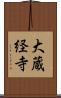 大蔵経寺 Scroll