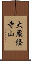 大蔵経寺山 Scroll