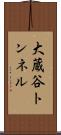 大蔵谷トンネル Scroll