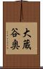 大蔵谷奥 Scroll