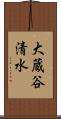 大蔵谷清水 Scroll