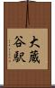 大蔵谷駅 Scroll