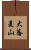 大蕎麦山 Scroll