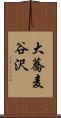 大蕎麦谷沢 Scroll