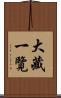 大藏一覽 Scroll