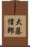 大藤信郎 Scroll
