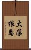 大藻根島 Scroll