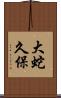 大蛇久保 Scroll