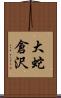 大蛇倉沢 Scroll