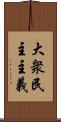 大衆民主主義 Scroll